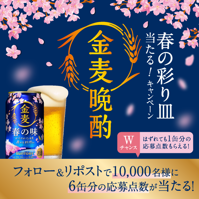 suntory's tweet photo. ／
#金麦晩酌
#春の彩り皿 当たる！キャンペーンで使える
6缶分の応募点数が1万名様に当たる🎁
＼
はずれても1缶分の点数をプレゼント！

🔽応募方法
① @suntory をフォロー
②本投稿をリポスト
③本投稿の画像をタップしてキャンペーンサイトで当落結果を確認🌸