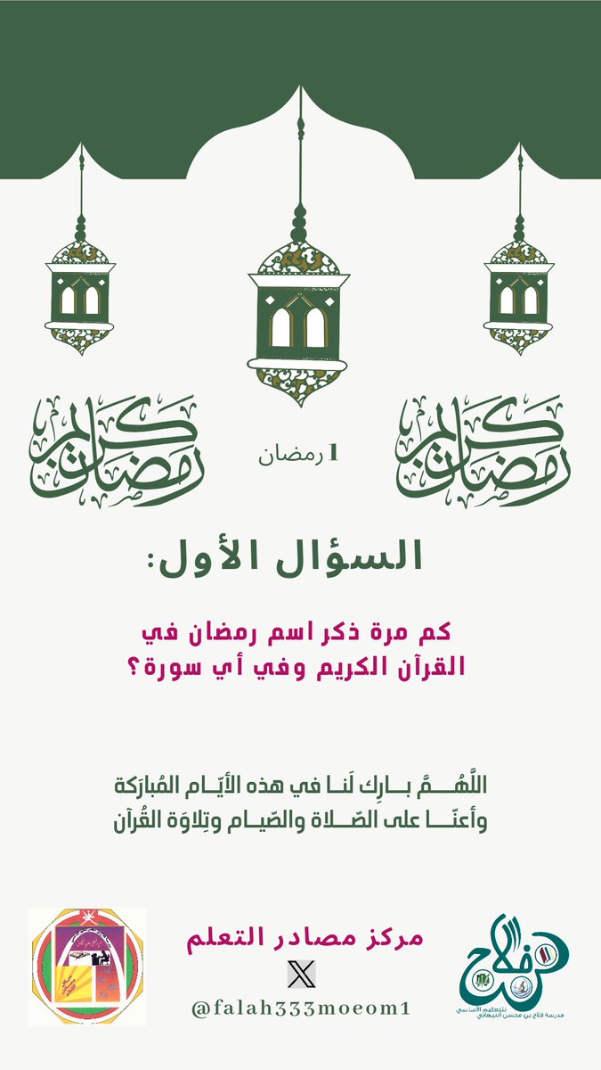 EduGovDhr7205's tweet photo. السؤال الأول للمسابقة الثقافية الرمضانية والتي ينظمها مركز مصادر التعلم بالمدرسة.
#رمضان_مبارك
#مركز_مصادر_مدرسة_فلاح
#تعلم_مستدام
@dhr_moe
@lrc_dhr https://t.co/Xk8cMp1MyF