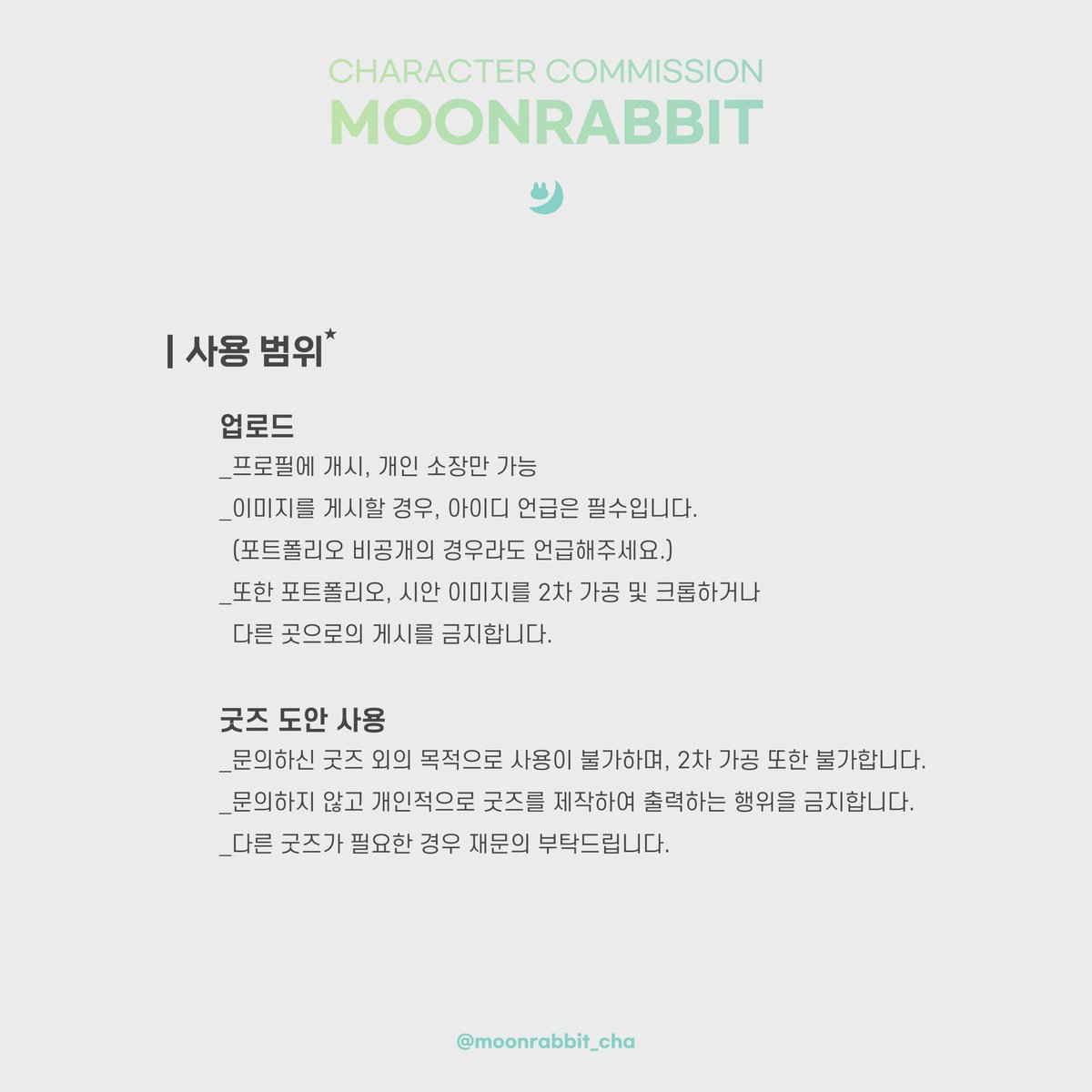 moonrabbit_cha's tweet photo. 🏴
𝐂𝐇𝐀𝐑𝐀𝐂𝐓𝐄𝐑 𝐂𝐎𝐌𝐌𝐈𝐒𝐒𝐈𝐎𝐍 
[ 𝐌𝐎𝐎𝐍𝐑𝐀𝐁𝐁𝐈𝐓 ]  

캐릭터 커미션 안내
- 사람, 동물 캐릭터 모두 가능
- 작업순서 및 문의양식 / 금액안내 / 사용범위 / 주의사항 (사진 참고) 
- 공지를 읽지 않아 발생하는 문제는 책임X 
- 타래에 있는 양식 작성해서 DM문의주세요. https://t.co/1TLNeg4qsl