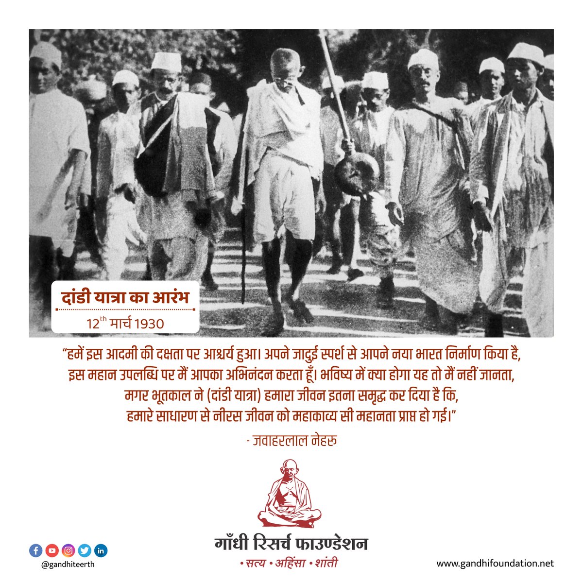 #dandi #dandiyatra #salt #saltmarch #dandimarch #satyagrah #saltsatyagraha #gandhi #gandhiji #mahatma #mkg #mkgandhi #gandhiteerth #gandhiresearchfoundation #javaharlalnehru #neharu