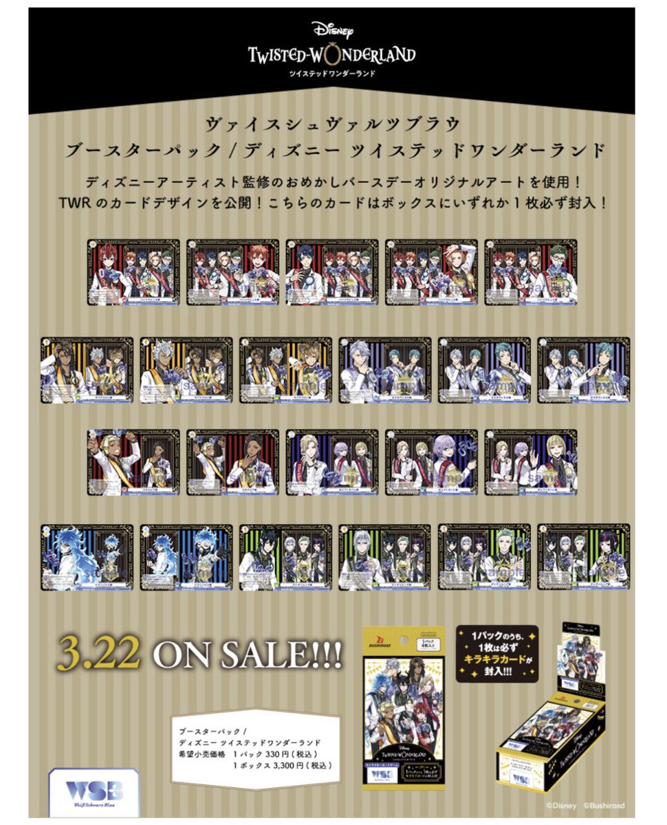 3月22日より、ディズニー ツイステッドワンダーランドのヴァイス