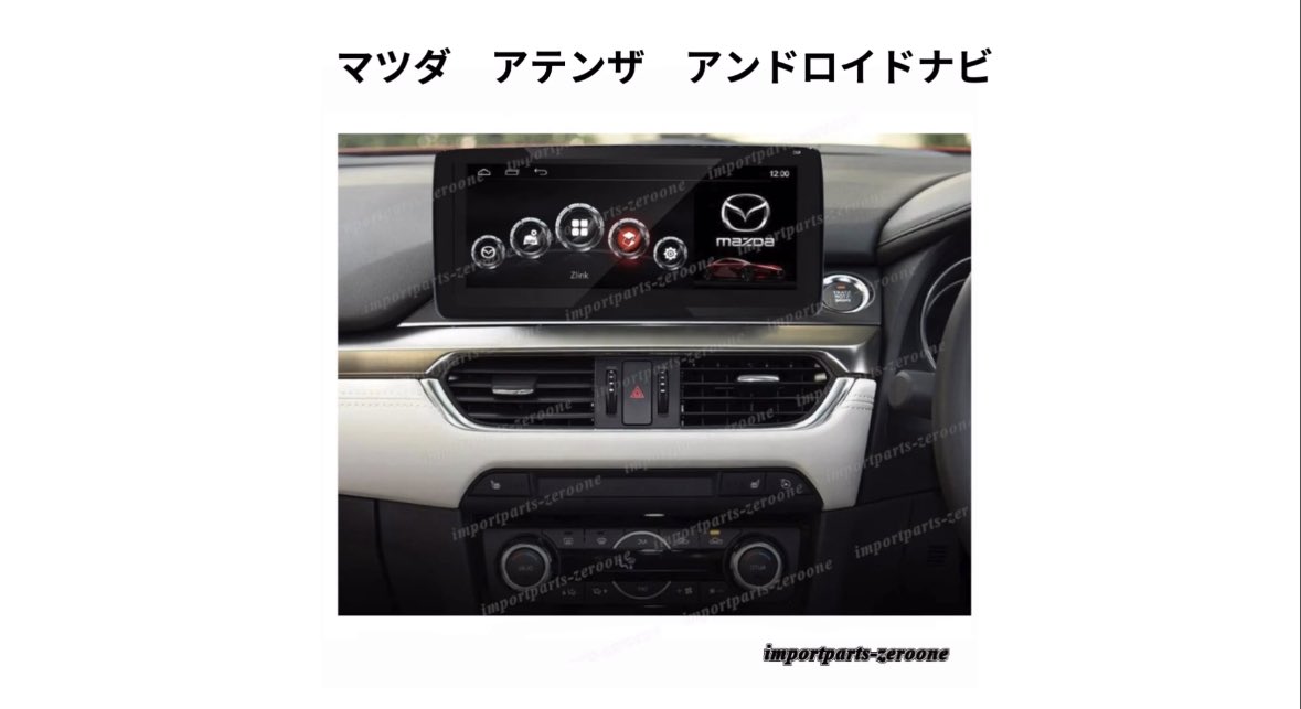 ImportpartsZ's tweet image. アテンザ　アンドロイドナビ
純正ナビをアップグレード
クルマのナビでYouTube、Googleマップが使える。
ご購入はプロフィールにあるショップURLより。
#マツダ
#アテンザ
#Androidナビ
#アンドロイドナビ
#中古車販売店
#マツダ専門店