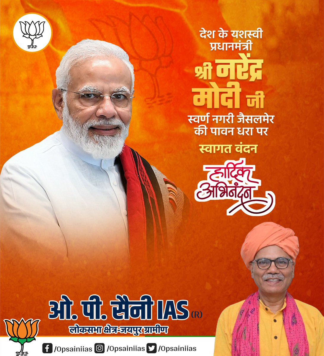 opsainiias's tweet photo. खम्मा घणी सा! 

स्वर्ण नगरी जैसलमेर आगमन पर यशस्वी प्रधानमंत्री श्री @narendramodi जी का हार्दिक स्वागत एवं अभिनंदन।

#TabhiTohSabModiKoChunteHain
#PhirEkBaarModiSarkar
@BJP4India @BJP4Rajasthan
#OPSaini #Opsainiias #Modijj #ओपी_सैनी #ओपी_सैनी_आईएएस 
#लोकसभा_क्षेत्र_जयपुर_ग्रामीण https://t.co/6Q4wTSesoV