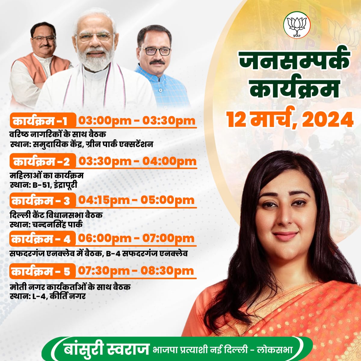 BansuriSwaraj's tweet photo. जनसंपर्क कार्यक्रम 12 मार्च
.
.
#AbkiBaar400Paar
#AbkiBaarPhirModiSarkar 
#ModiAgainIn2024 
@BJP4India @BJP4Delhi https://t.co/7L3UThoNXv