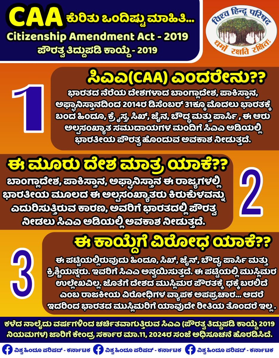 karvhp's tweet photo. CAA ತಿದ್ದುಪಡಿ ಕುರಿತು ಒಂದಿಷ್ಟು ಮಾಹಿತಿ...🇮🇳
ಪೌರತ್ವ ತಿದ್ದುಪಡಿ ಕಾಯ್ದೆ - 2019 ಅಂದರೇನು??? ನಿಮ್ಮ ಮನದಲ್ಲಿರುವ ಪ್ರಶ್ನೆಗಳಿಗೆ ಹಾಗೂ ಗೊಂದಲಗಳಿಗೆ ಇದನ್ನು ಓದಿ...
#CAA #CAABill #citizenamendmentact #CentralGovernment #Vhpkarnataka #Bajarangadal #Vhp #VHPSocialMedia #vhpdigital https://t.co/KxcTgWXXju
