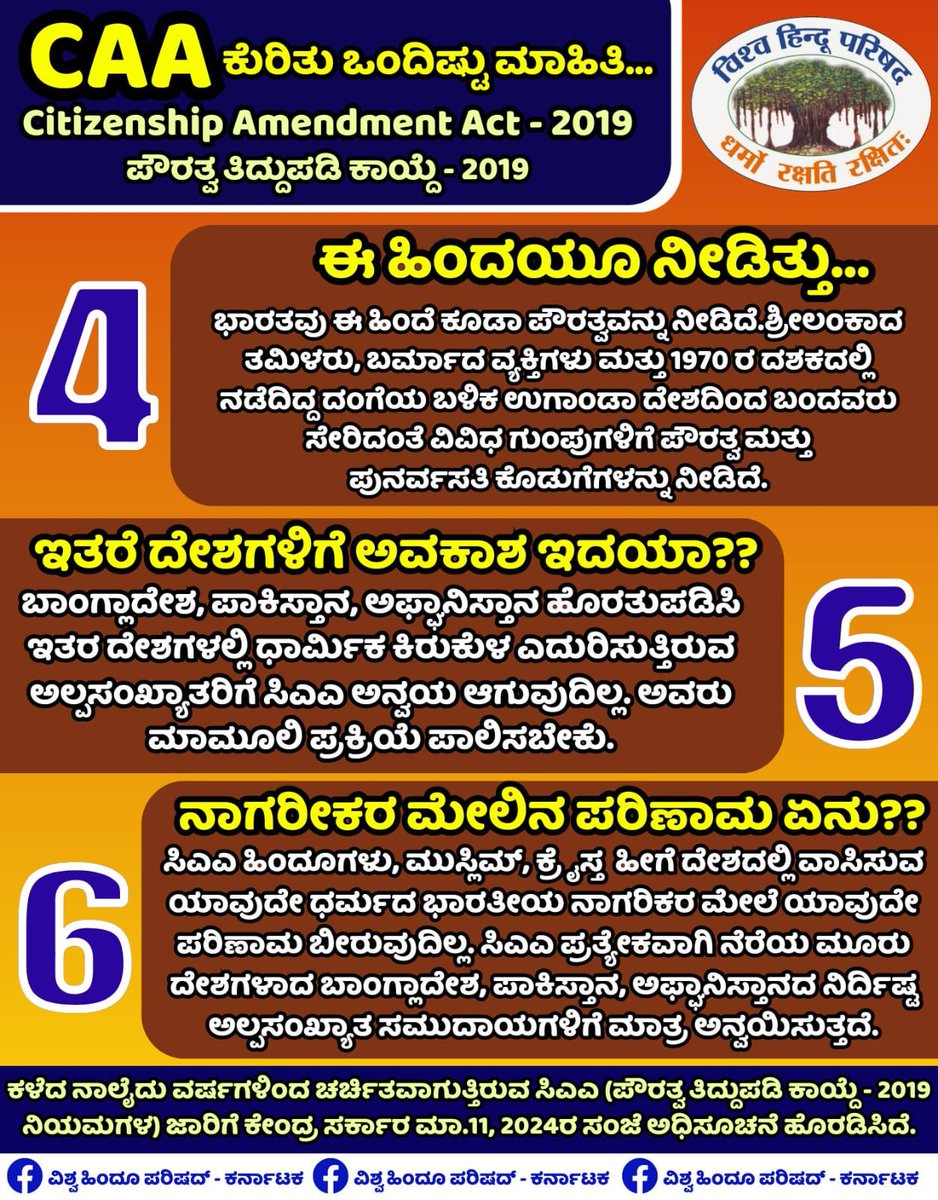 karvhp's tweet photo. CAA ತಿದ್ದುಪಡಿ ಕುರಿತು ಒಂದಿಷ್ಟು ಮಾಹಿತಿ...🇮🇳
ಪೌರತ್ವ ತಿದ್ದುಪಡಿ ಕಾಯ್ದೆ - 2019 ಅಂದರೇನು??? ನಿಮ್ಮ ಮನದಲ್ಲಿರುವ ಪ್ರಶ್ನೆಗಳಿಗೆ ಹಾಗೂ ಗೊಂದಲಗಳಿಗೆ ಇದನ್ನು ಓದಿ...
#CAA #CAABill #citizenamendmentact #CentralGovernment #Vhpkarnataka #Bajarangadal #Vhp #VHPSocialMedia #vhpdigital https://t.co/KxcTgWXXju