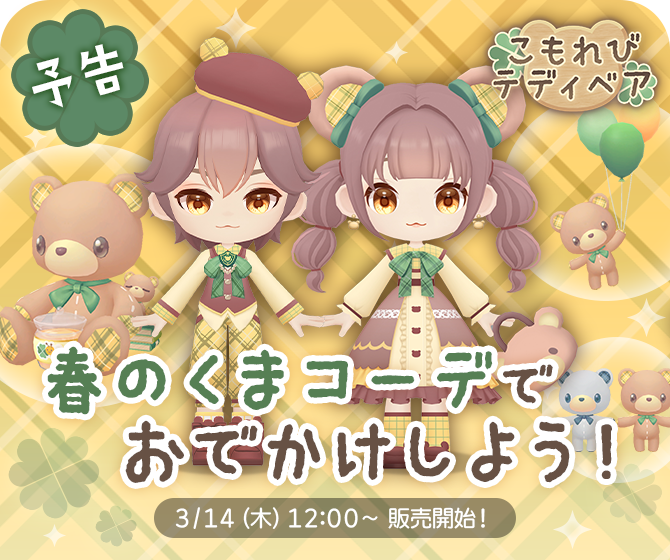 stasto_jp's tweet photo. :*.新ガチャ予告.*:

🍀2024年3月14日(木)12:00〜🍀 

新しいガチャ
🍯🧸こもれびテディベア🧸🍯が登場！！

お楽しみに💛

＃スタスト
※本ガチャはガチャイベントが行われません。 https://t.co/uHomPWV3JX