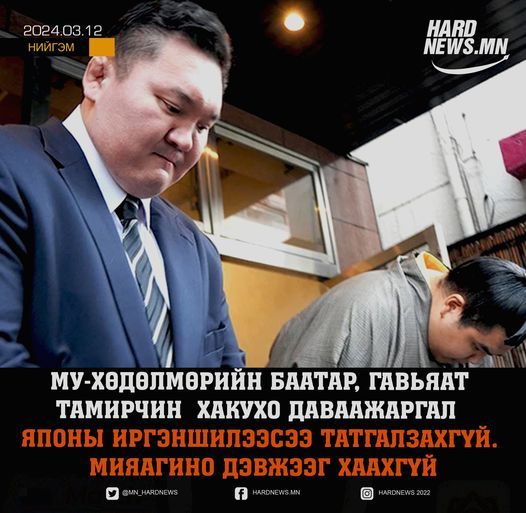 ЭХ СУРВАЛЖ: МУ-Хөдөлмөрийн баатар, гавьяат тамирчин  Хакухо Даваажаргал Японы иргэншилээсээ татгалзахгүй. Мөн Мияагино дэвжээг хаахгүй. Тамаги Ояаката байдал дээрдэх хүртэл тус дэвжээг ахлаж явна