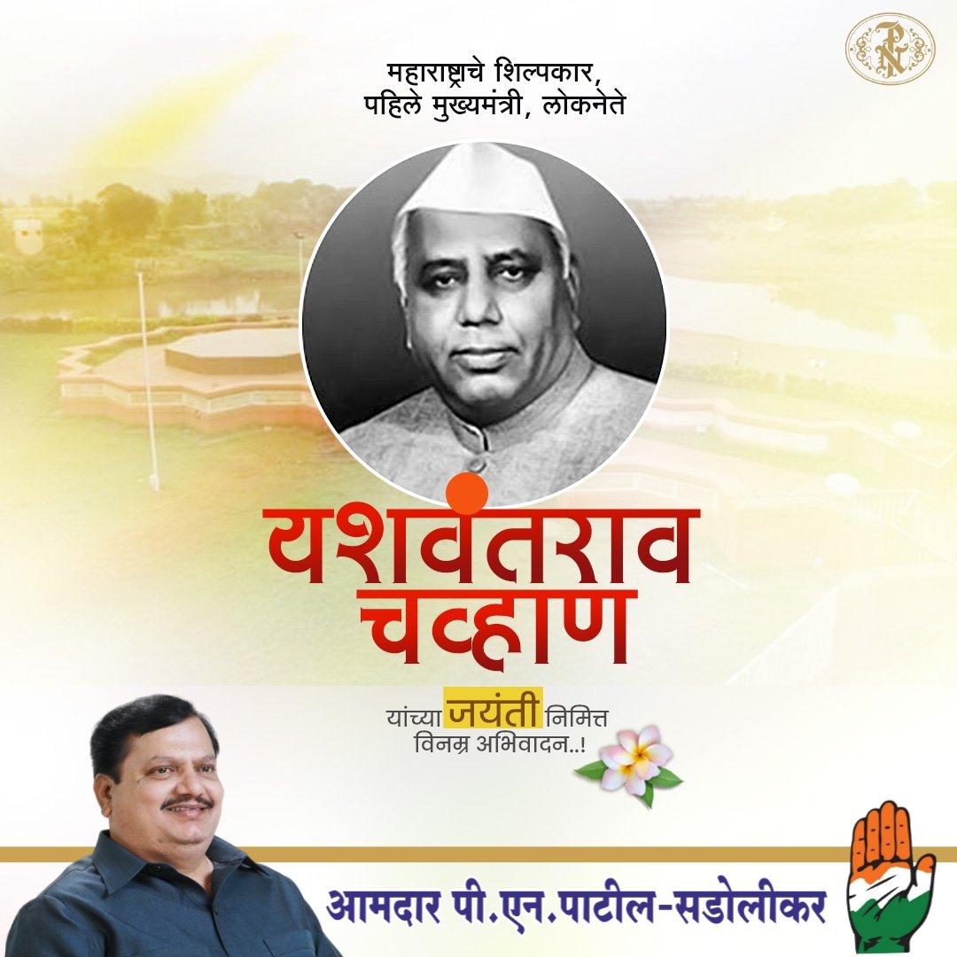 PNPatilMLA's tweet photo. आधुनिक महाराष्ट्राचे शिल्पकार माजी मुख्यमंत्री यशवंतराव चव्हाण साहेब यांच्या जयंतीनिमित्त विनम्र अभिवादन! https://t.co/pFZNyT3OG3