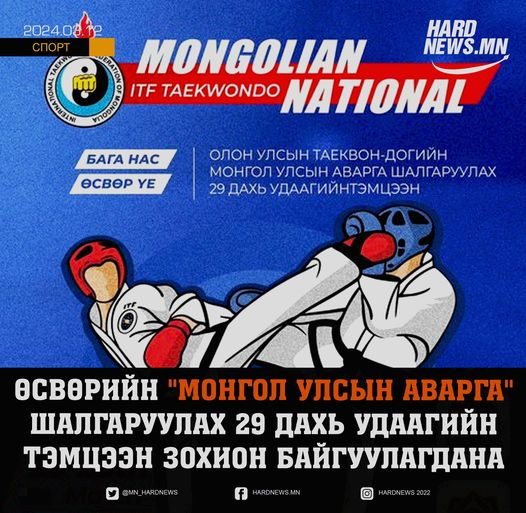 hardnews.mn/100234/ Олон улсын таеквон-догийн Монголын холбооноос зохион байгуулж буй бага нас, Өсвөрийн "МОНГОЛ УЛСЫН АВАРГА" шалгаруулах 29 дахь удаагийн тэмцээн 2024.03.23-25-ны хооронд спортын төв ордонд болно