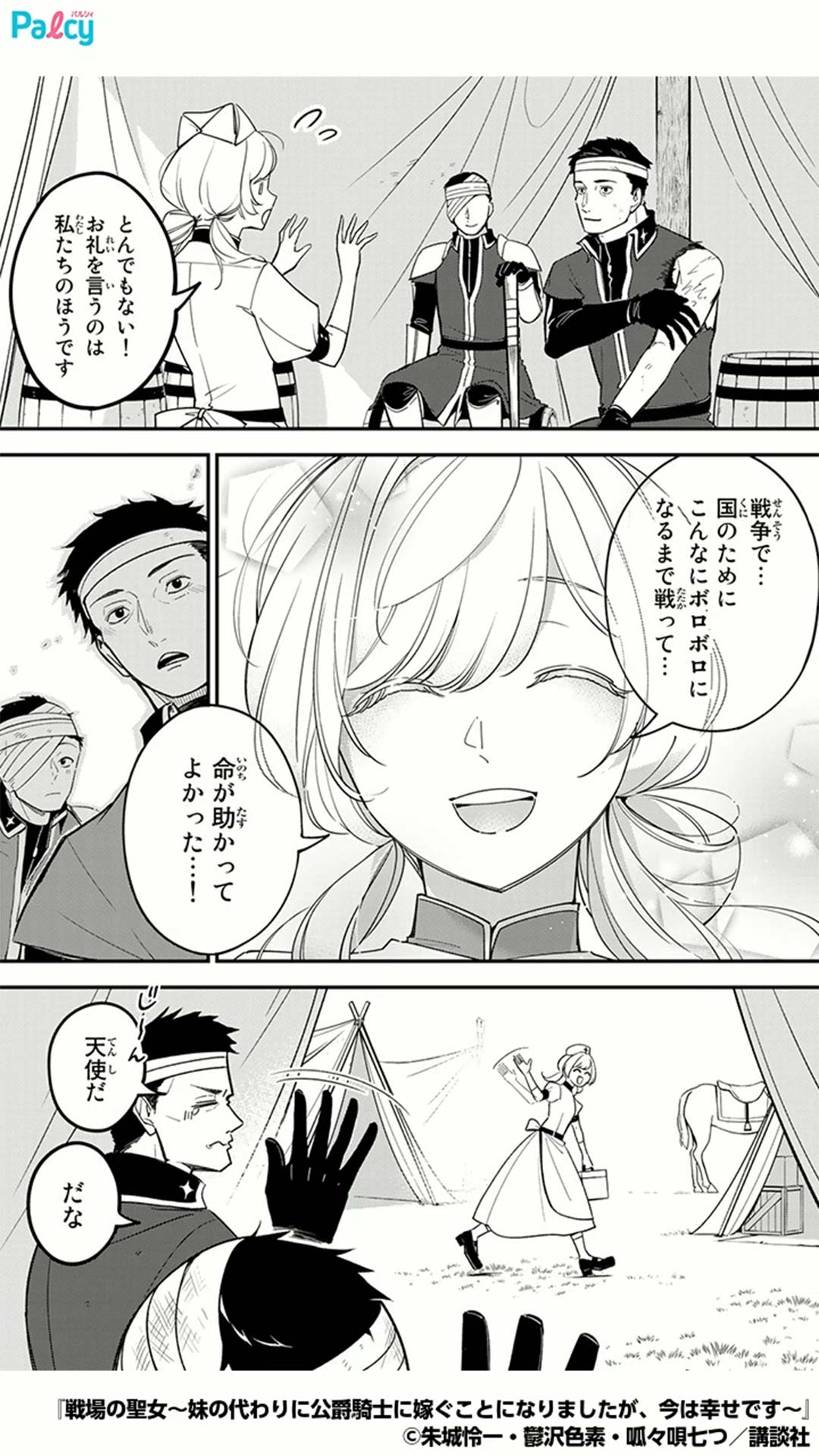 戦場の聖女 ～妹の代わりに公爵騎士に嫁ぐことになりましたが、今は幸せです～(4) 戦場の聖女 ~妹の代わりに公爵騎士に嫁ぐことになりましたが、今