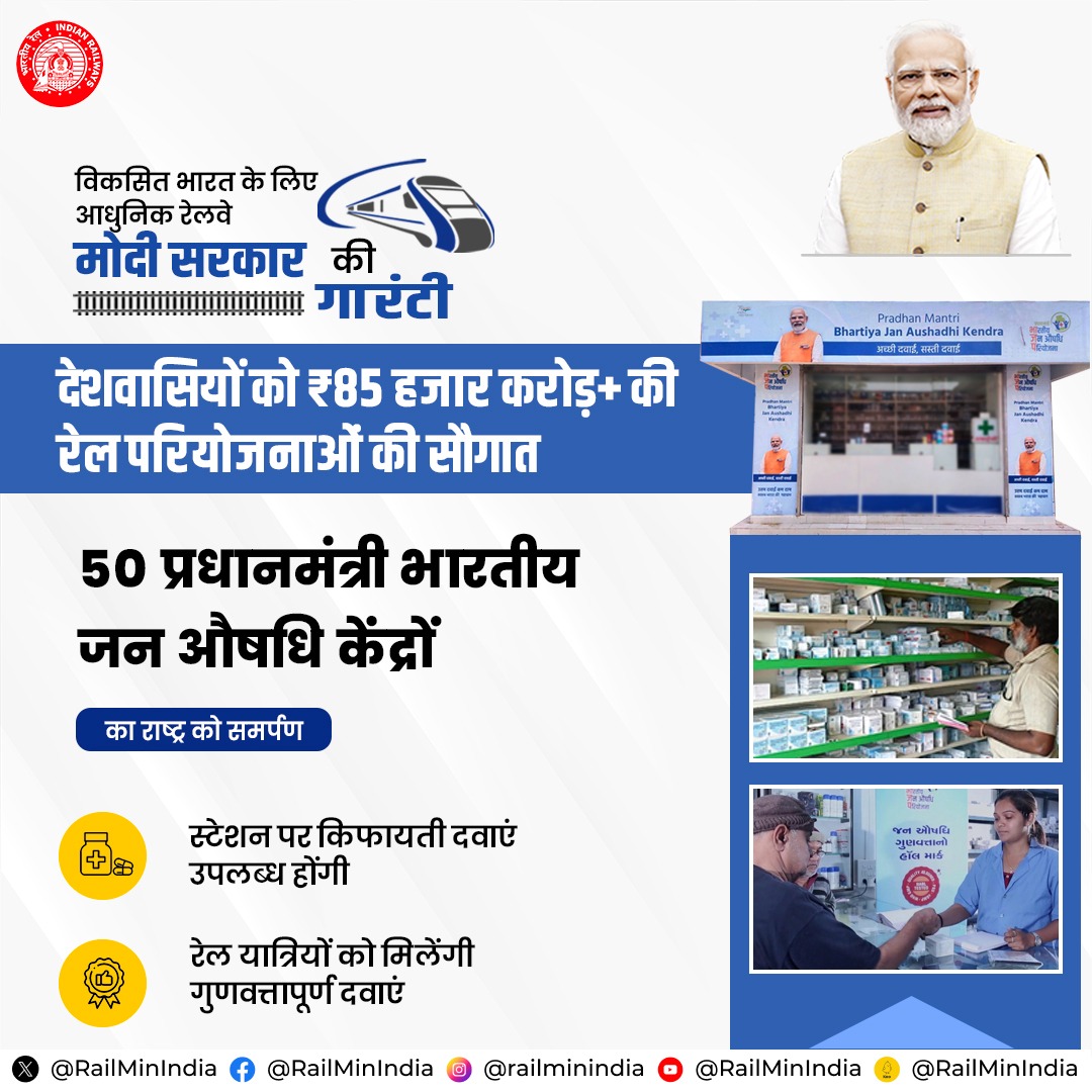 रेलवे स्टेशन पर प्रधानमंत्री भारतीय जन औषधि केंद्रों के खुलने से रेल यात्रियों को स्टेशन पर भी किफायती एवं गुणवत्तापूर्ण दवाएं उपलब्ध होंगी।
#ModiSarkarKiGuarantee
#RailInfra4Bharat