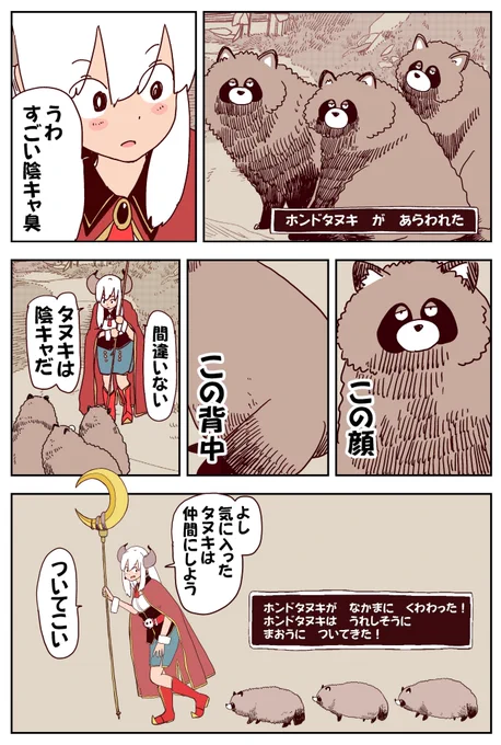 異世界から来た陰キャの魔王様、とりあえずタヌキを仲間にした!

#たぬき
#ホンドタヌキ
#たぬきエピソード 
#ポンコツ魔王の田舎暮らし 