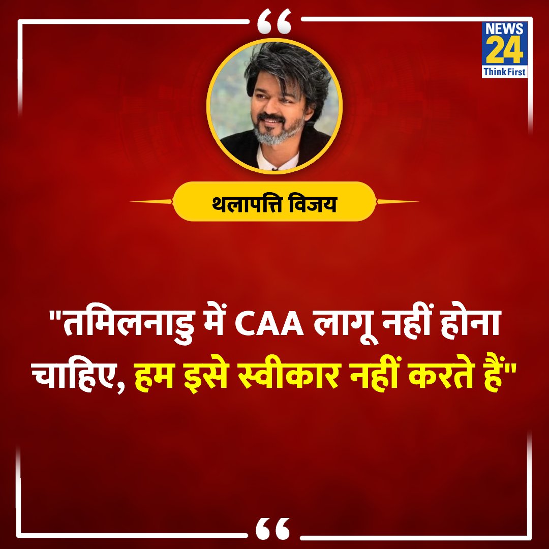 news24tvchannel's tweet photo. "तमिल��ाडु में CAA लागू नहीं होना चाहिए, हम इसे स्वीकार नहीं करते हैं"

◆ अभिनेता थलापत्ति विजय का बयान 

Thalapathy Vijay | #ThalapathyVijay𓃵 | #CAAImplemented