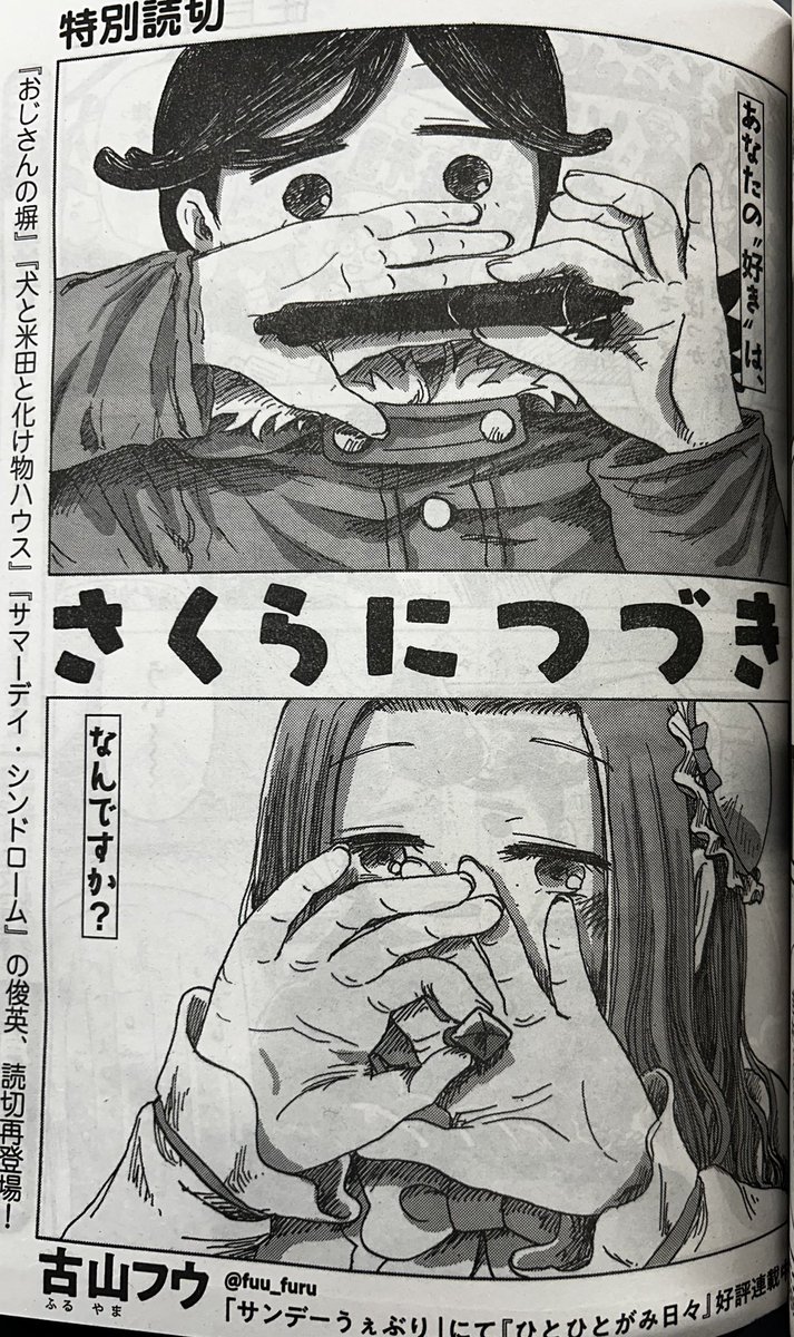 今月のコミックビームにはサイトウマドさんの「天井裏に誰かがいる」の2話目と古山フウさんの読切「さくらにつづき」が載ってる上に、大横山飴さんの「花の在りか」の単行本の発売予告まであって嬉しい号ナリ〜 