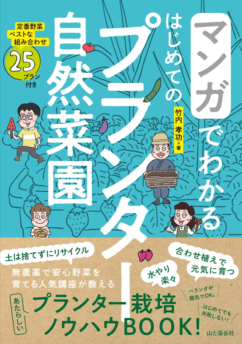 YAMAKEI_eigyo's tweet photo. ＼本日発売！／
『マンガでわかる はじめてのプランター自然菜園』
竹内 孝功著
https://t.co/BWXxmPWczz
「土は捨てずにリサイクル」「水やり楽々」
「無農薬・無化学肥料」「合わせ植えで元気に育つ」
マンションのベランダや庭先でOK。
自然の力を活かして、おいしい菜園ライフを楽しもう！ https://t.co/4XBCx5Vcpu