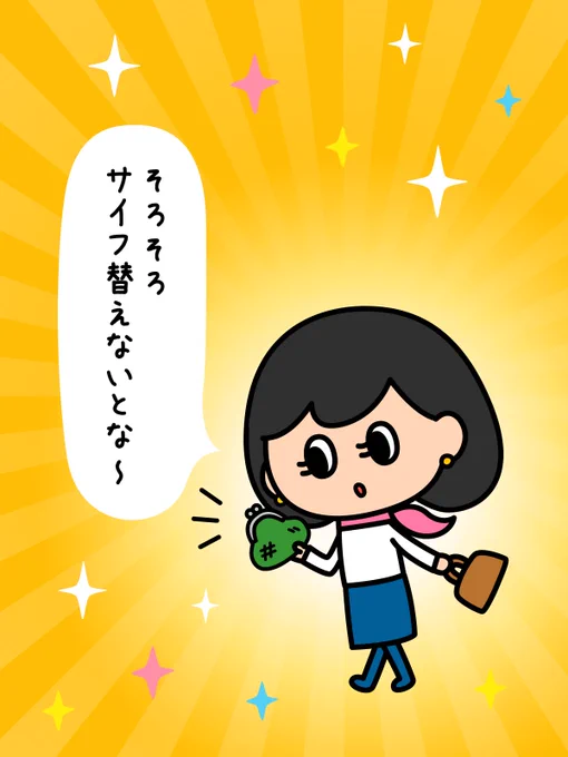 ちかさんのサイフは緑色💚

でもちょっと古くなったみたい👀

今週末の3/15は最強開運日✨
新しいサイフに替えるのにもおすすめのタイミング♪

#チームローソン銀行 