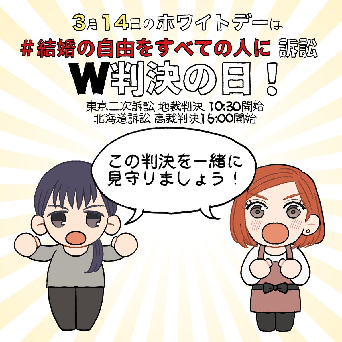 明後日2024年3月14日(木)は、結婚の自由をすべての人に訴訟(同性婚訴訟)の東京二次訴訟・地裁判決、北海道訴訟・高裁判決の#W判決0314 の日です!

この判決を一緒に見守りましょう!
#いざ傍聴
#結婚の自由をすべての人に 