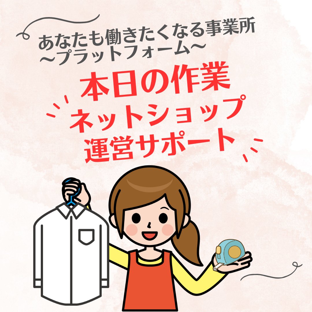paprika_mirai's tweet photo. こんにちはーサポートライフです
今日は「ネットショップ運営サポート」案件でした。

１、商品（衣類）の確認
２、サイズの採寸
３、その他の項目のチェック
４、袋に入れて納品
完了❗️

今日も楽しく一生懸命に作業を行いました。

#就労継続支援 #A型事業所 #B型事業所 #プラットフォーム https://t.co/zV7cwKLhS8