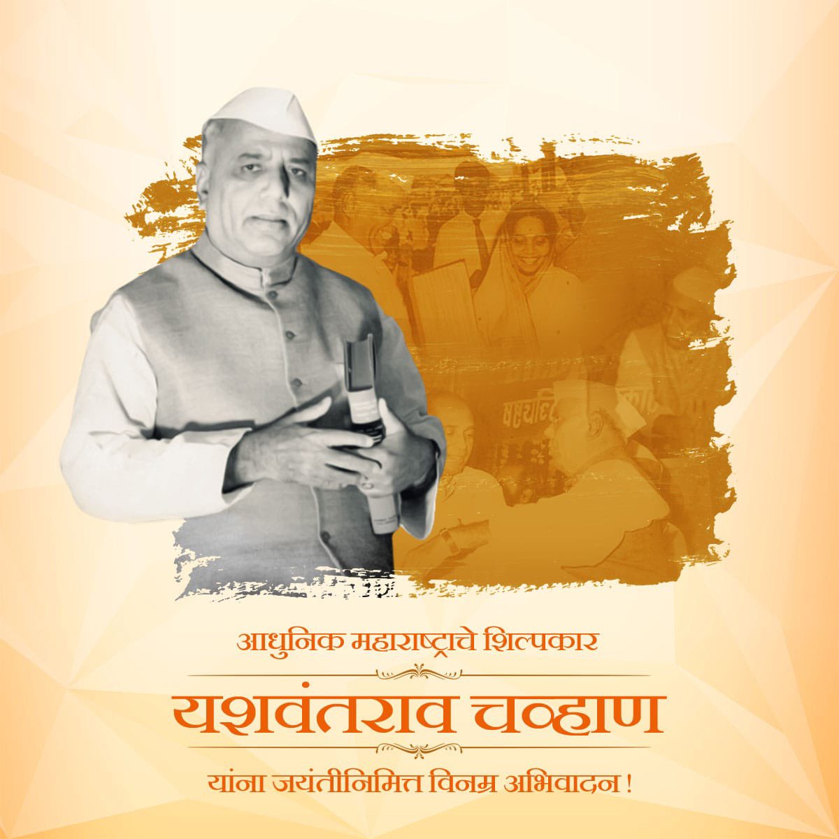 parthajitpawar's tweet photo. आधुनिक महाराष्ट्राचे शिल्पकार, माजी मुख्यमंत्री स्व. यशवंतराव चव्हाण साहेबांना जयंतीदिनी विनम्र अभिवादन!

#YashwantraoChavan
#यशवंतराव_चव्हाण https://t.co/mGWt4wZKxC