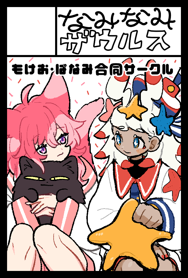 2024年5月26日に東京ビッグサイト東1・2・3・8ホールで開催予定のイベント「COMITIA148」へサークル「なみなみザウルス」で申し込みました。 