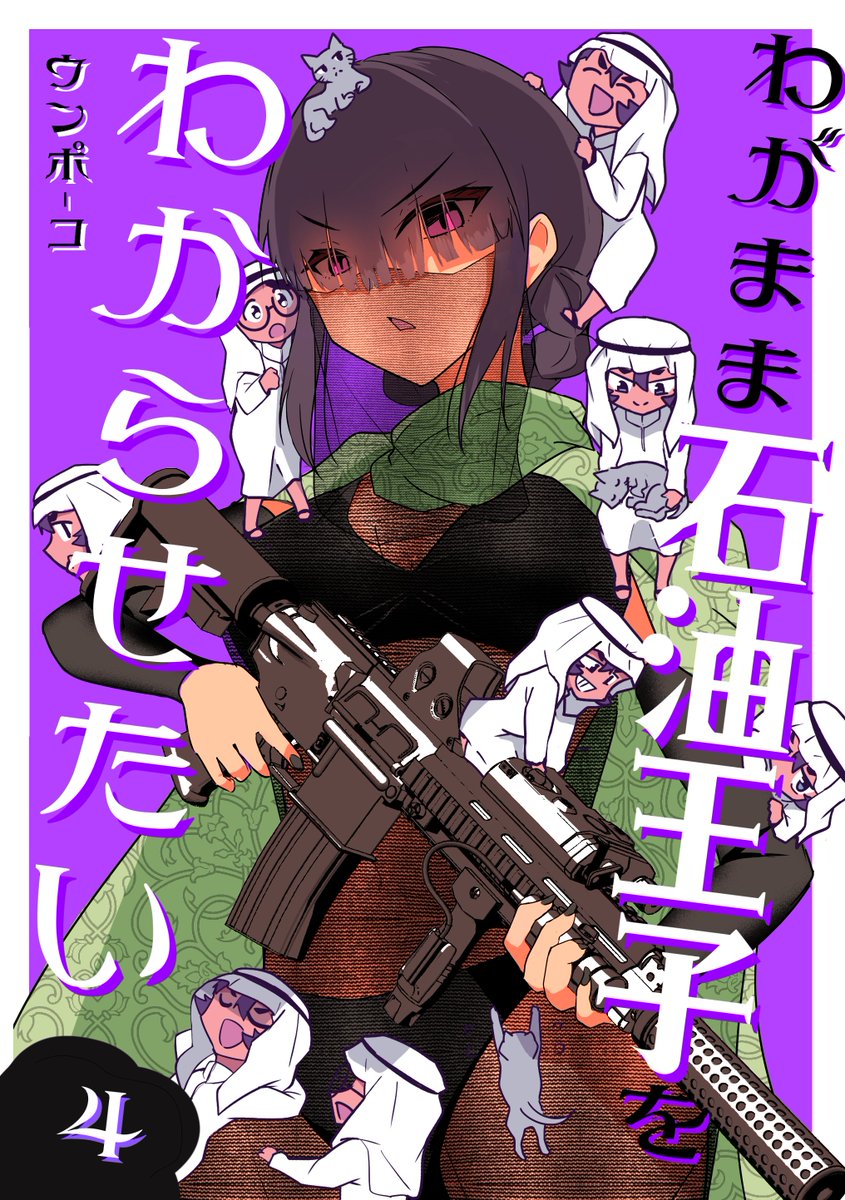 3月24日 名古屋コミティアに出展します!

新刊「わがまま石油王子をわからせたい4巻」
参加できない方は、通販でお求めください!!(リンクはリプに) 