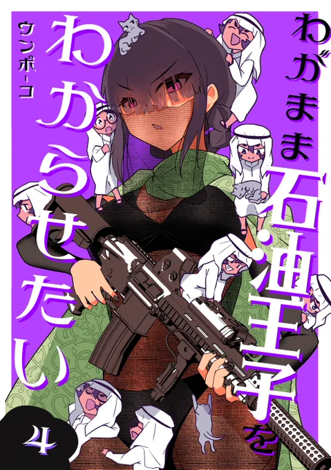 3月24日 名古屋コミティアに出展します!

新刊「わがまま石油王子をわからせたい4巻」
参加できない方は、通販でお求めください!!(リンクはリプに) 