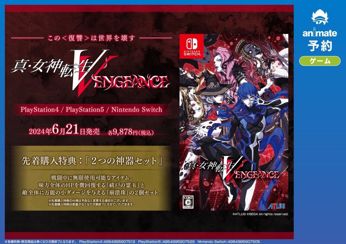 女神転生V Vengeance 先着購入特典有 真・女神転生Ⅴ Vengeance