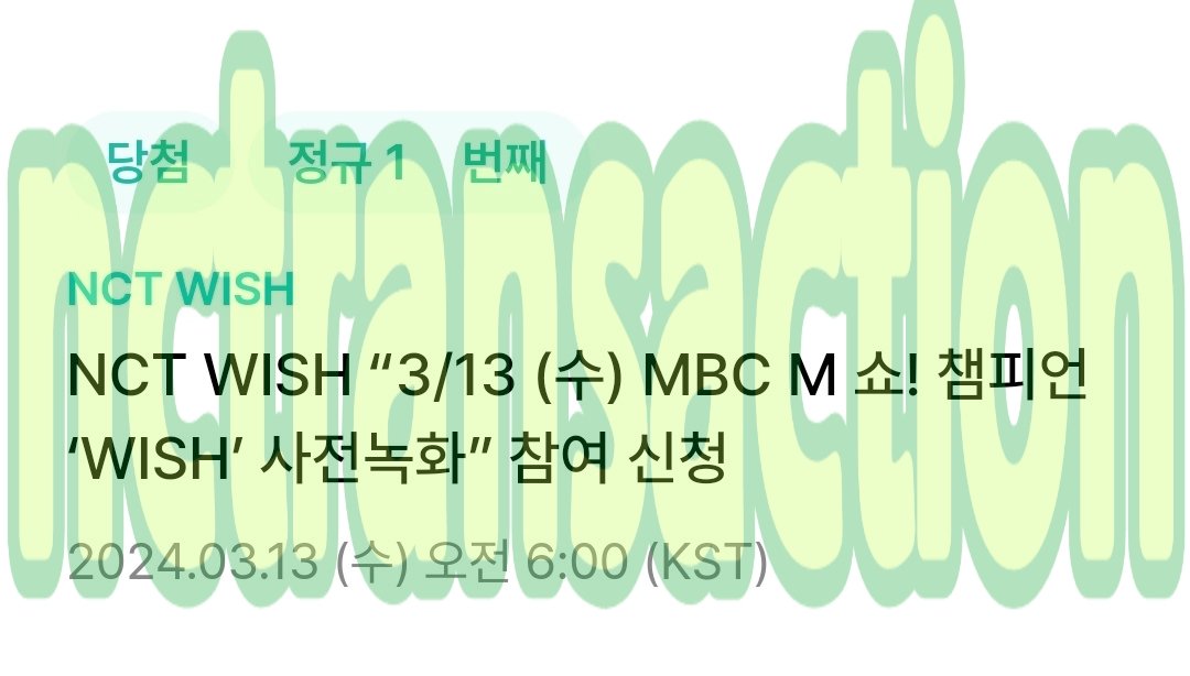 nctransaction's tweet photo. 240313 NCT WISH 엔시티 위시 쇼챔피언 쇼챔 사전녹화 사녹 공방 위버스 버튼림 폼림 성공 https://t.co/4Y7rEu4PmJ