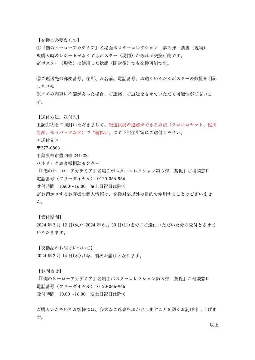 僕のヒーローアカデミア』名場面ポスターコレクション第3弾 商品不良