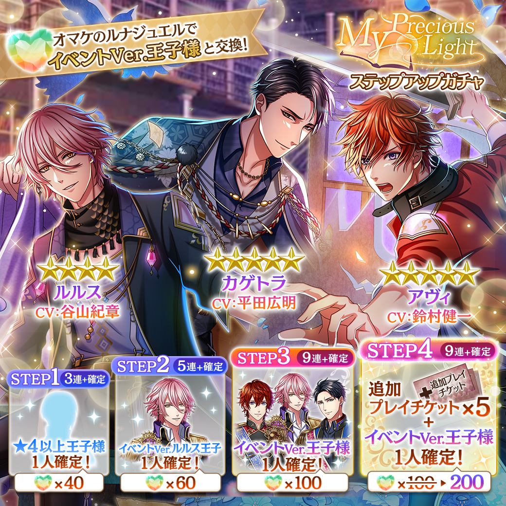 お知らせ】 『#My_Precious_Light』ガチャ開催！ イベントVer