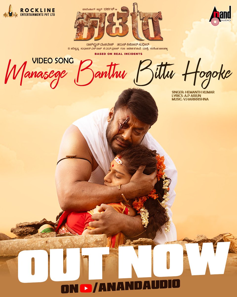 Manasege Banthu Bittu Hogoke Video Song is out now Click to watch now: youtube.com/watch?v=5bdty2… #Dboss @dasadarshan @TharunSudhir @RocklineEnt @harimonium @Aradhanaa_r @Dcompany171 @aanandaaudio @AP_Arjun_film #HemanthKumar