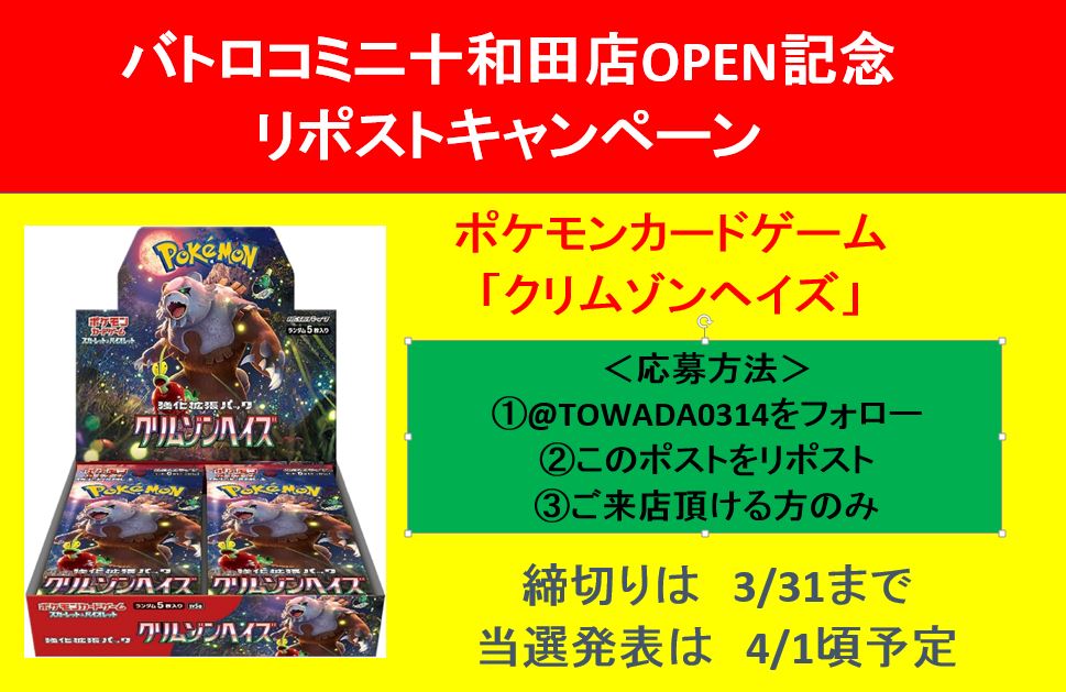 batoloco_towada's tweet photo. 【OPEN記念リポストキャンペーン】
3/23(土)バトロコミニ十和田店OPENを記念して
『クリムゾンヘイズ』を抽選で1名様にプレゼント
たくさんのご応募お待ちしています！

＜応募方法＞
①@TOWADA0314をフォロー
②このポストをリポスト
③ご来店頂ける方のみ

#ポケカ　 #十和田 https://t.co/HMsgoPy6AP