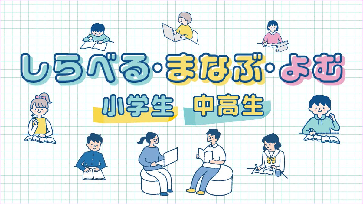 NDLKODOMO's tweet photo. 子どもの読書と学習に役立つオンラインコンテンツ「しらべる・まなぶ・よむ」（小学生向け）、「調べる・学ぶ・読む」（中学生・高校生向け）の提供を開始しました！
自宅での学習、学校の授業、図書館での調べものなどで、ぜひご活用ください💡
https://t.co/YmdkeOeMdA https://t.co/Gkw1ol9HaJ