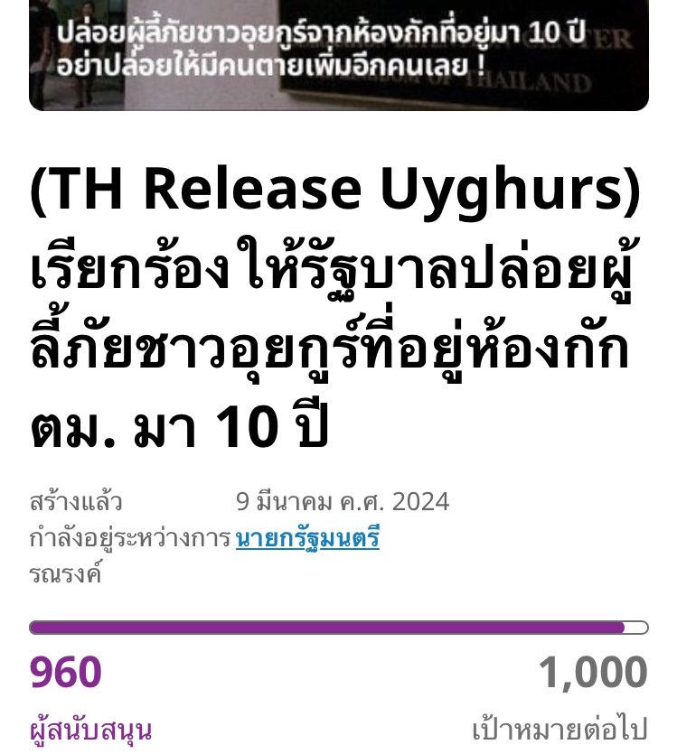 อีก 40 รายชื่อจะทะลุ 1,000 รายชื่อ ⚠️

ร่วมเรียกร้องปล่อยตัวผู้ลี้ภัยชาวอุยกูร์ที่ถูกรัฐไทยคุมขังมานาน 10 ปี และในวันที่ 14 มีนาคมนี้ รายชื่อทั้งหมดจะถูกยื่นให้สภาต่อไป

ลงชื่อ #ยุติการกักตัวอุยกูร์  
change.org/10yearstoolong

#10ปีมันนานเกินไป