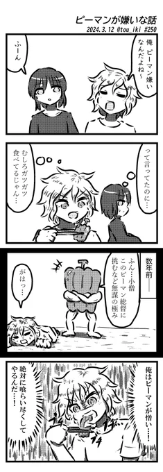 ピーマンが嫌いな話
#4コマ漫画 