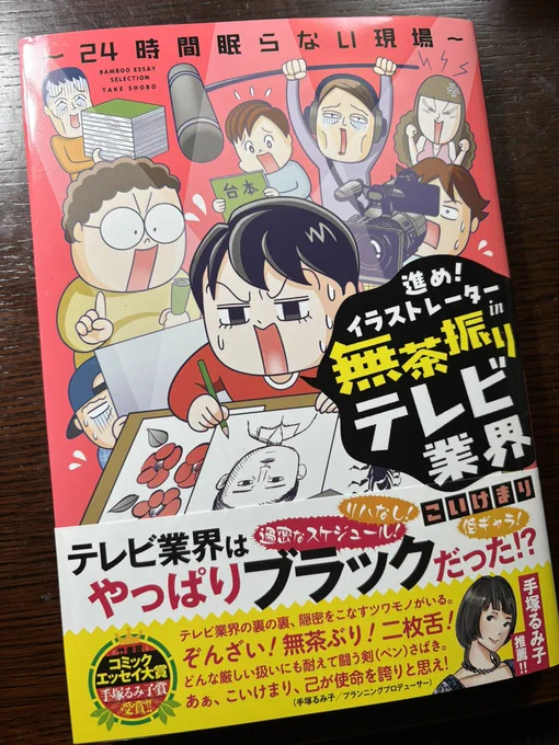こいけまりさんのマンガ単行本「進め!イラストレーターin無茶振りテレビ業界~24時間眠らない現場~」拝読しました

昨今なにかと物騒な話題のテレビドラマ制作現場のルポマンガですが
やはり可愛い絵でも誤魔化しきれないエグさが滲む
面白く、かつ貴重な記録でもありますね

https://t.co/Kzh6oEA0BK 