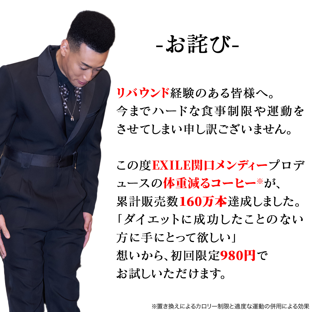 ダイエットコーヒー　関口メンディー 関口メンディーダイエットコーヒー