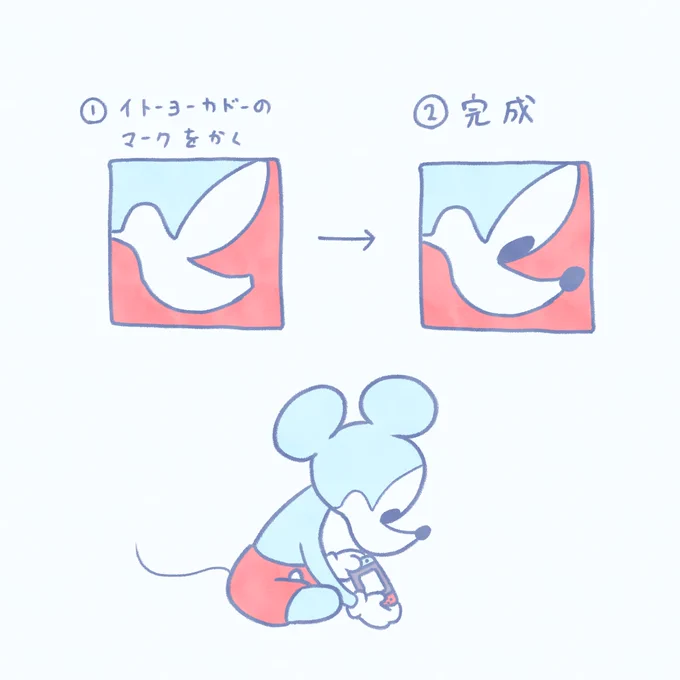 ミッキーのかきかた 