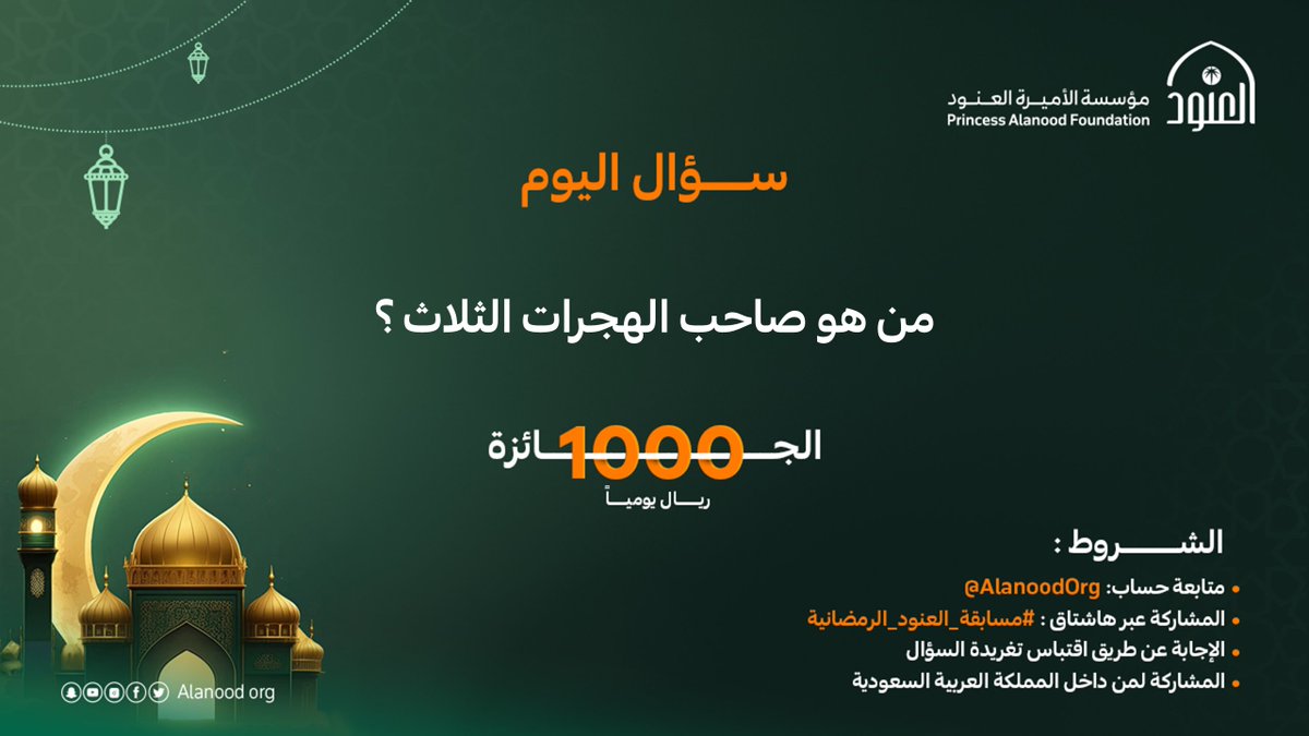 تحديًا للعقل، وتغذية للروح في آن واحد؛ نشارككم مختلف المجالات في #مسابقة_العنود_الرمضانية!

شارك بإجابتك الآن وكن من الفائزين🎁

#مؤسسة_العنود