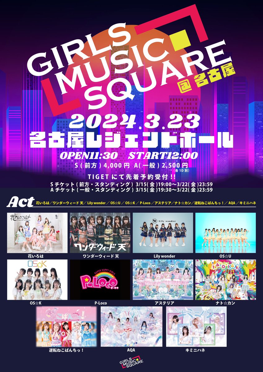 ◇◆◇◆◇◆◇◆◇◆* ◇*
  ✨初の名古屋遠征決定✨
◇◆◇◆◇◆◇◆◇◆* ◇*

2024年3月23日(土)
GIRLS MUSIC SQUARE @名古屋
at 名古屋レジェンドホール
⏰ OPEN11:30 START12:00
チケットは3/14(木)19:00〜

🎫発売開始🎫
tiget.net/events/307371