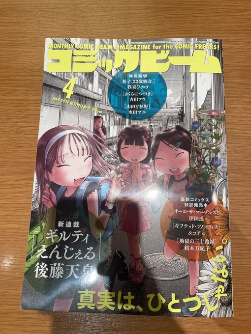 【お知らせ】本日(3/12)発売のコミックビーム4月号に、「#地獄の三十路録」第8話が掲載されています!また前の方に載っててびっくり!よろしくお願いします! 