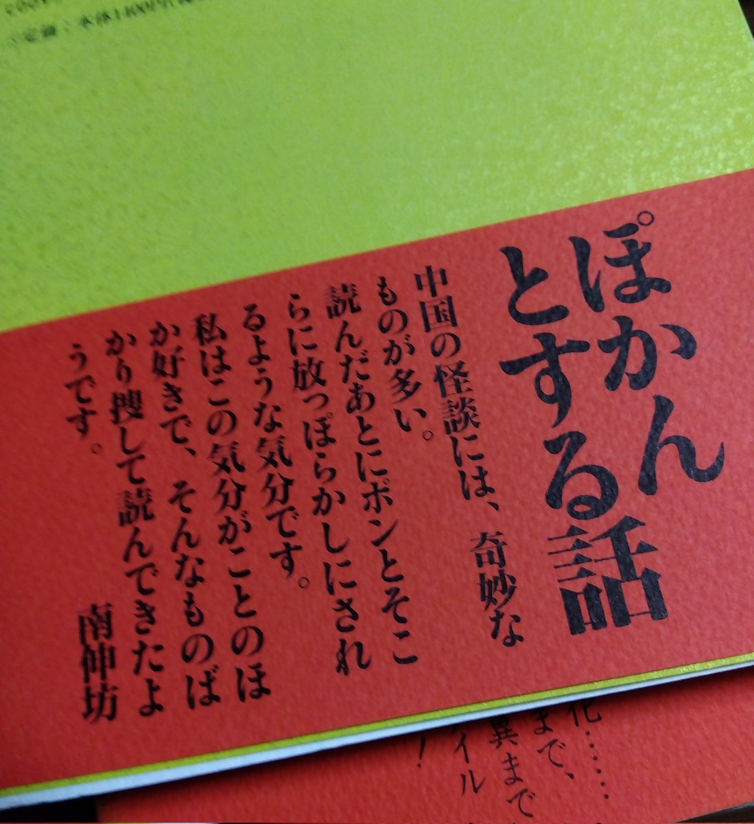 roiroisi's tweet photo. いつの間に壺中の天に入り込んだのか…のような異空間
“中国怪異譚の世界”
今の私の居場所
しんぷるでいい
南伸坊さんのエッセイと漫画 https://t.co/W0f4ZeQPzA