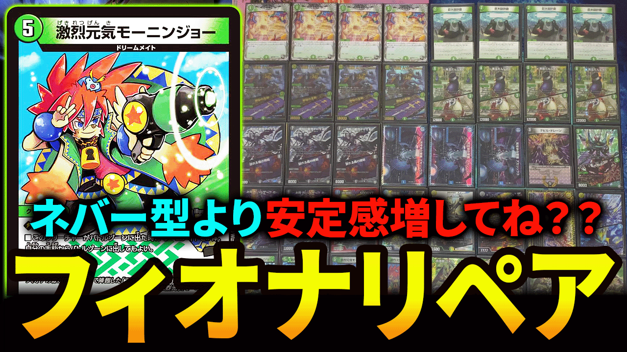 殿堂入りで大打撃を受けた”元”環境トップ『フィオナアカシック3