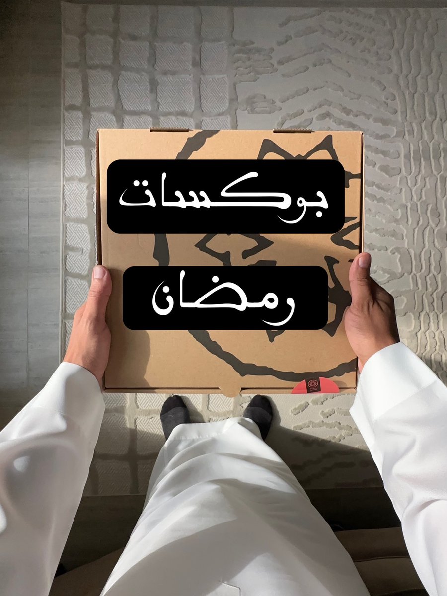 iak00l's tweet photo. • بوكسات 📦 رمضان

- جمعتلكم افضل خيارات البوكسات الرمضانية اللي تنفع للجمعات 

#ثريد متجدد حطه عندك في المفضلة ❤️ممكن تحتاجة 
👇🏼👇🏼👇🏼👇🏼👇🏼 https://t.co/rvdEAXgVjd