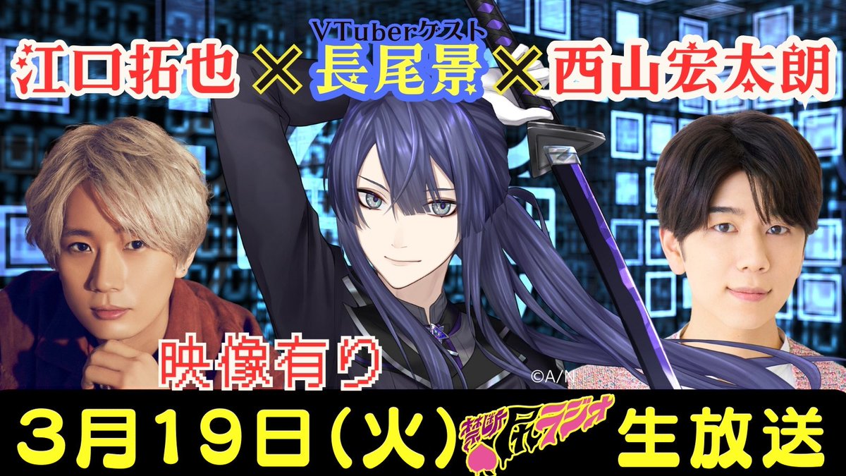 KINDAN Nama/Siri Radio公式 on X: "3/19（火）22時～生配信 #江口拓也 ...