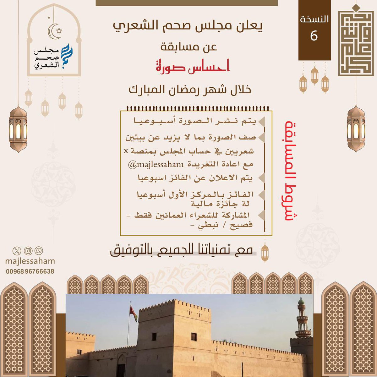 #اعلان
يعلن مجلس #صحم الشعري عن انطلاق #مسابقة_إحساس_صورة في نسختها السادسة مع تمنياتنا لجميع الشعراء المشاركين بالتوفيق ✍🏻🇴🇲#كل_عام_وانتم_بخير  #مجلس_صحم_الشعري #مسابقة_إحساس_صورة 
#النسخة_السادسة
#رمضان