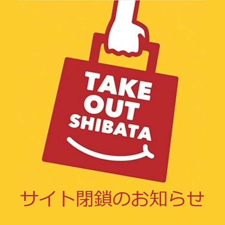 takeoutshibata's tweet photo. 2020年4月に立ち上げた「テイクアウトしばた」サイトですが、情報が古く不正確なものが増えてきてしまったため、今月末でいったん閉鎖させていただくことになりました🙇
また今後何かありましたらリニューアルして再開したいと思っております。
4年間、ご利用ありがとうございました！ https://t.co/zUTeMI1zeC