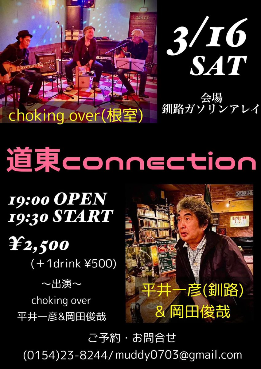 3/16(土)
釧路ガソリンアレイにて
根室より盟友choking overの3名を迎え、釧路のリアルフォークシンガー平井一彦氏との2マンライブやります。
今週土曜の夜は熱いです♬

絶賛予約受付中！
(0154)23-8244
muddy0703@gmail.com