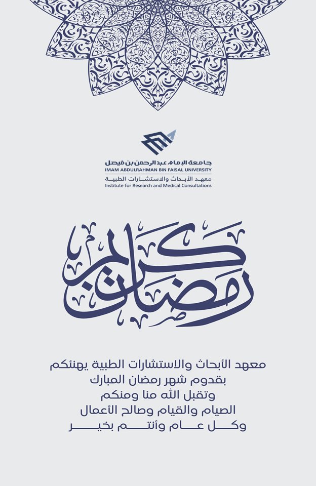 تهنئه بالشهر الفضيل 🌙
#جامعة_الإمام_عبدالرحمن_بن_فيصل